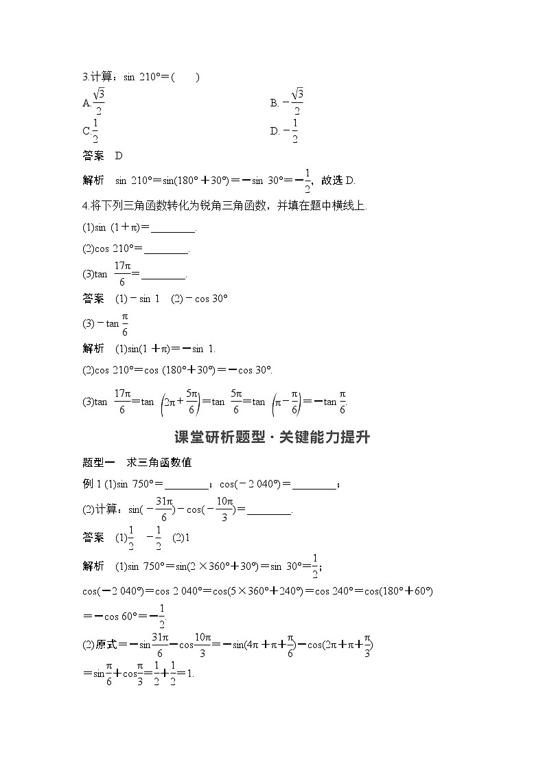 新湘教版高中数学必修一《第一课时　公式一～四》PPT课件+教案03