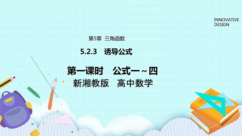 新湘教版高中数学必修一《第一课时　公式一～四》PPT课件+教案01