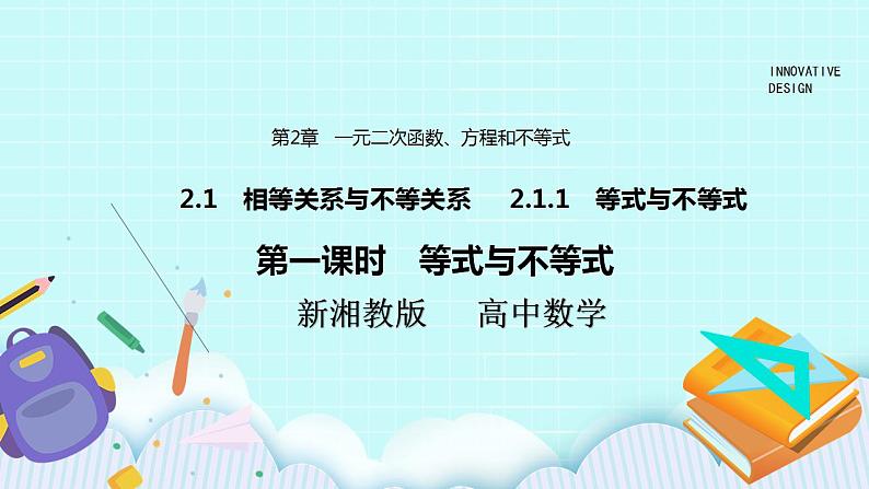 新湘教版高中数学必修一《第一课时　等式与不等式》PPT课件+教案01