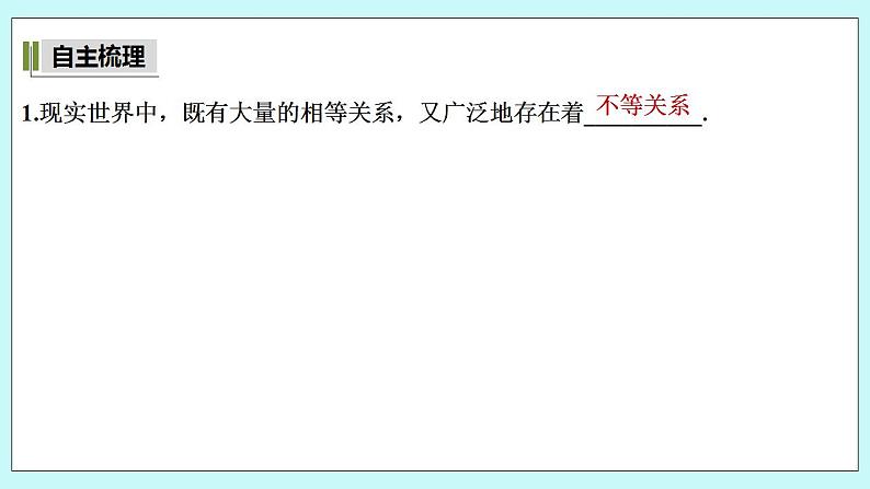 新湘教版高中数学必修一《第一课时　等式与不等式》PPT课件+教案05