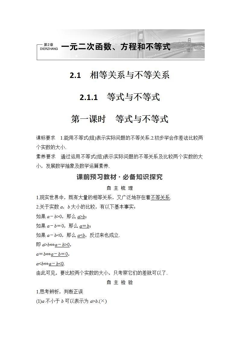 新湘教版高中数学必修一《第一课时　等式与不等式》PPT课件+教案01