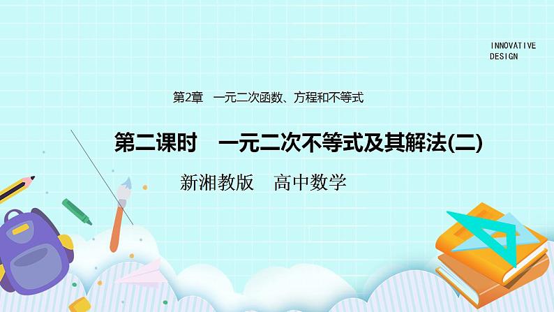 新湘教版高中数学必修一《第二课时　一元二次不等式及其解法(二)》PPT课件+教案01