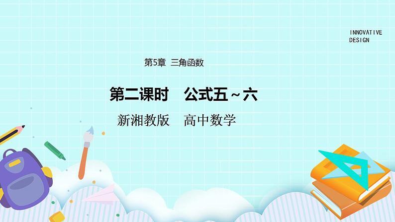 新湘教版高中数学必修一《第二课时　公式五～六》PPT课件+教案01