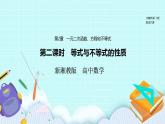 新湘教版高中数学必修一《第二课时　等式与不等式的性质》PPT课件+教案