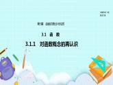 新湘教版高中数学必修一《3.1.1　对函数概念的再认识》PPT课件+教案