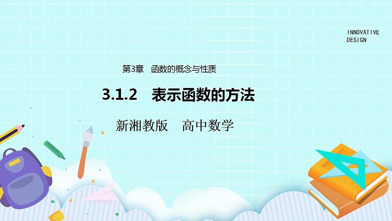 新湘教版高中数学必修一《3.1.2　表示函数的方法》PPT课件+教案01