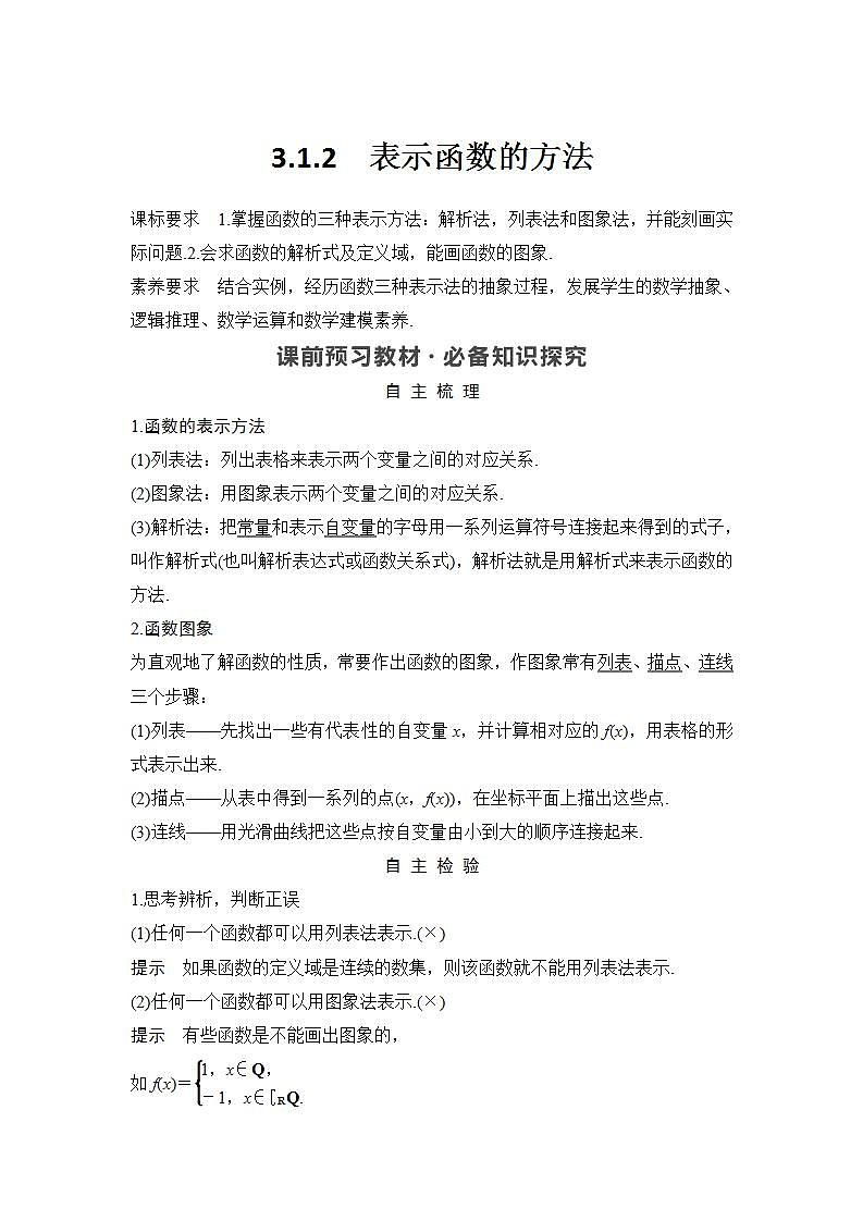 新湘教版高中数学必修一《3.1.2　表示函数的方法》PPT课件+教案01
