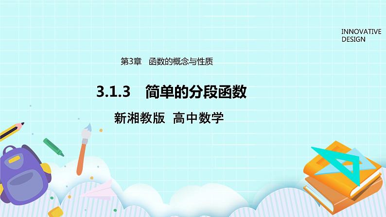 新湘教版高中数学必修一《3.1.3　简单的分段函数》PPT课件+教案01