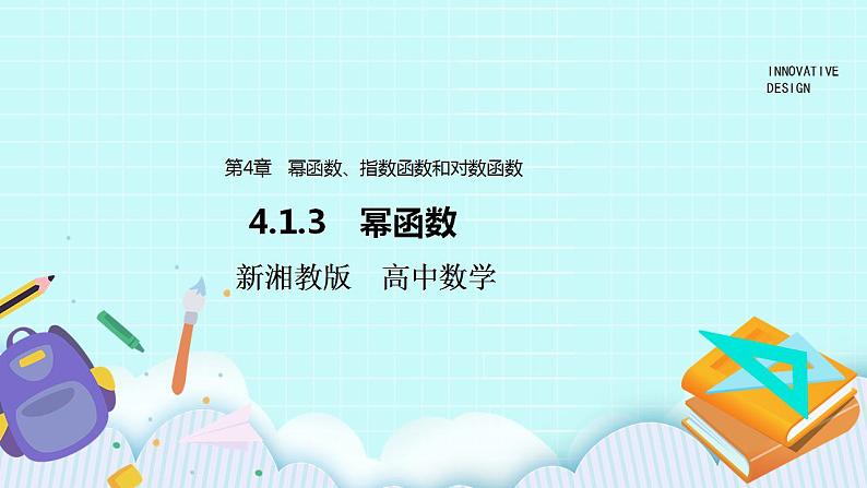 新湘教版高中数学必修一《4.1.3　幂函数》PPT课件+教案01