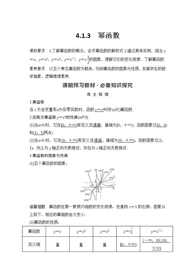 新湘教版高中数学必修一《4.1.3　幂函数》PPT课件+教案01