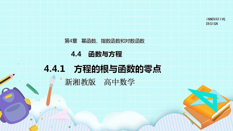 新湘教版高中数学必修一《4.4.1　方程的根与函数的零点》PPT课件+教案01