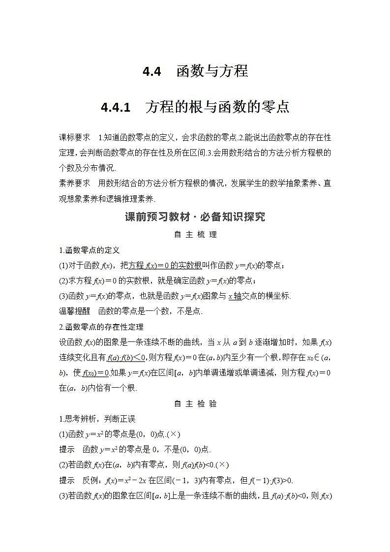 新湘教版高中数学必修一《4.4.1　方程的根与函数的零点》PPT课件+教案01