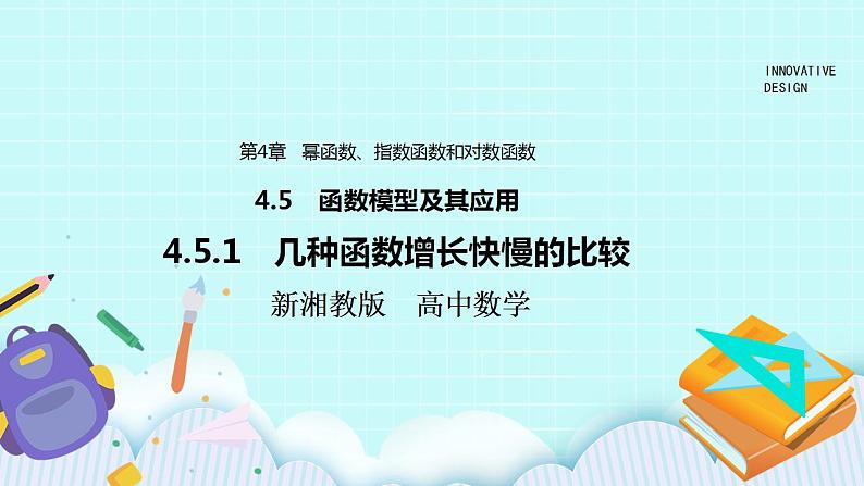 新湘教版高中数学必修一《4.5.1　几种函数增长快慢的比较》PPT课件+教案01