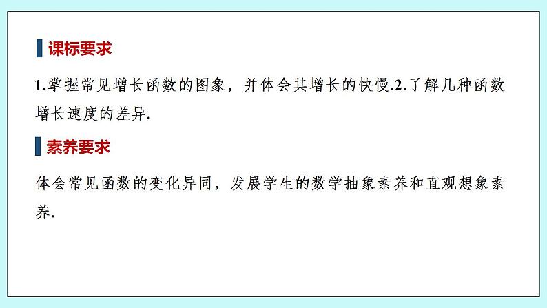 新湘教版高中数学必修一《4.5.1　几种函数增长快慢的比较》PPT课件+教案02