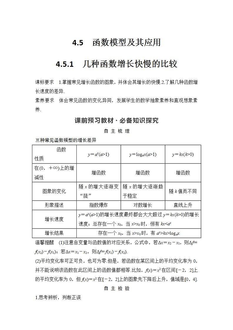 新湘教版高中数学必修一《4.5.1　几种函数增长快慢的比较》PPT课件+教案01