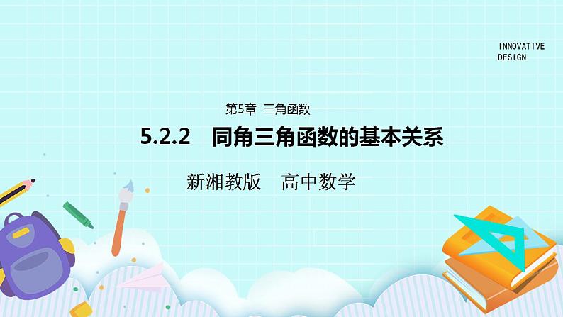 新湘教版高中数学必修一《5.2.2　同角三角函数的基本关系》PPT课件+教案01