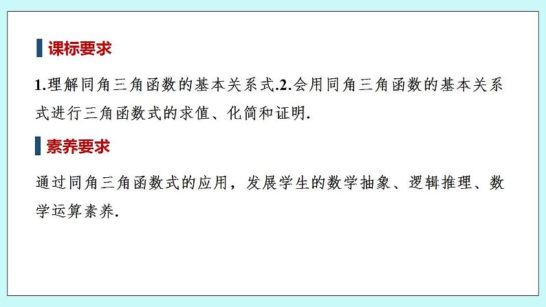 新湘教版高中数学必修一《5.2.2　同角三角函数的基本关系》PPT课件+教案02
