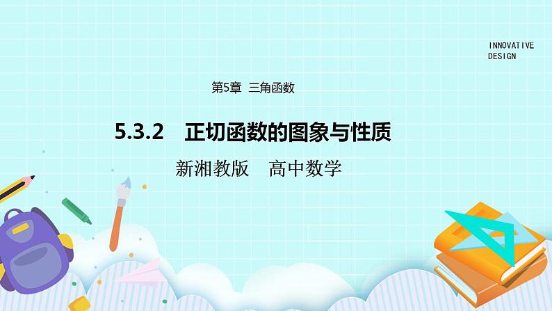 新湘教版高中数学必修一《5.3.2　正切函数的图象与性质》PPT课件+教案01