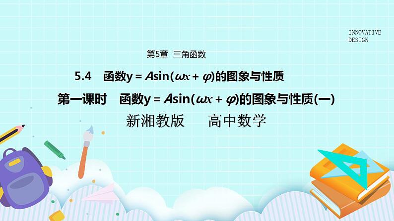 新湘教版高中数学必修一《第一课时　函数y＝Asin(ωx＋φ)的图象与性质(一)》PPT课件+教案01