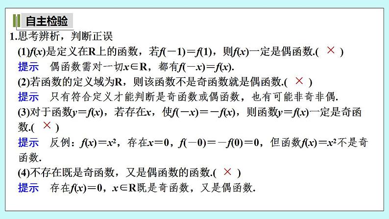 新湘教版高中数学必修一《第一课时　函数的奇偶性(一)》PPT课件+教案08
