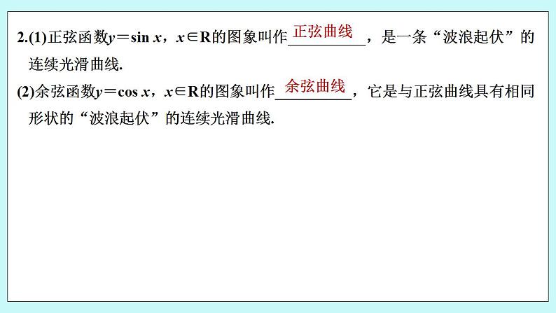 新湘教版高中数学必修一《第一课时　正弦函数、余弦函数的图象》PPT课件+教案06