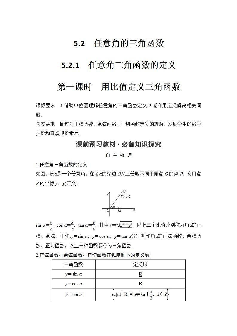 新湘教版高中数学必修一《第一课时　用比值定义三角函数》PPT课件+教案01