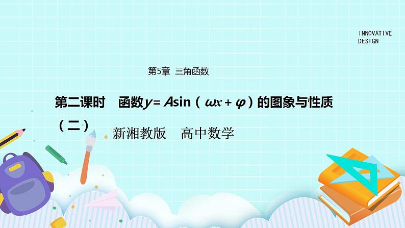 新湘教版高中数学必修一《第二课时　函数y＝Asin（ωx＋φ）的图象与性质（二）》PPT课件+教案01