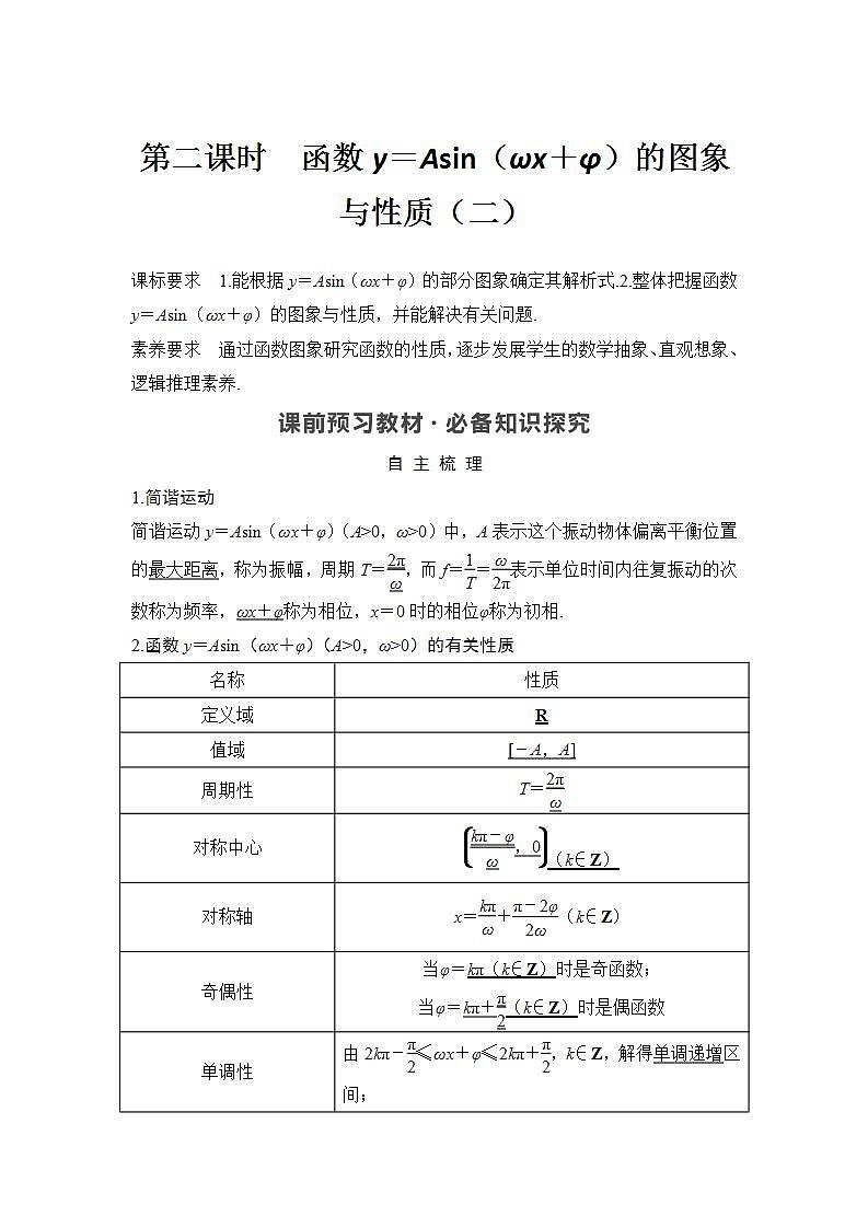 新湘教版高中数学必修一《第二课时　函数y＝Asin（ωx＋φ）的图象与性质（二）》PPT课件+教案01