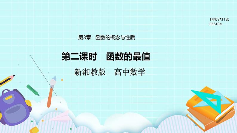 新湘教版高中数学必修一《第二课时　函数的最值》PPT课件+教案01