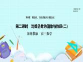 新湘教版高中数学必修一《第二课时　对数函数的图象与性质(二)》PPT课件+教案