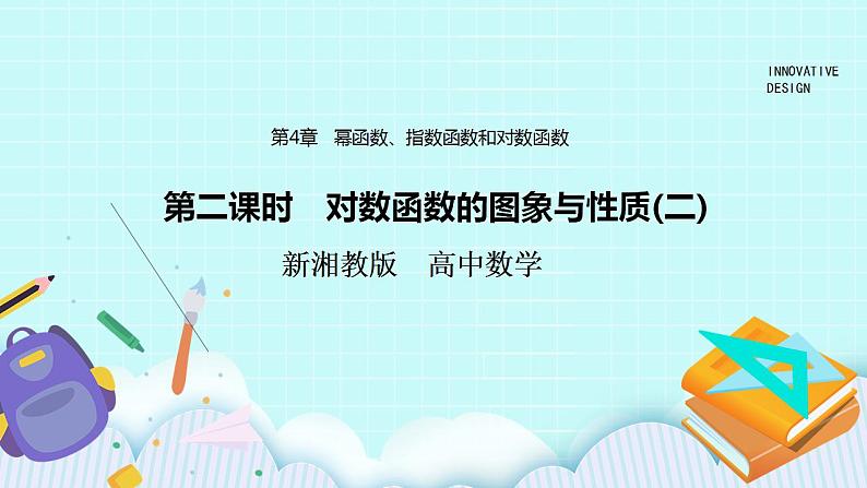 新湘教版高中数学必修一《第二课时　对数函数的图象与性质(二)》PPT课件+教案01