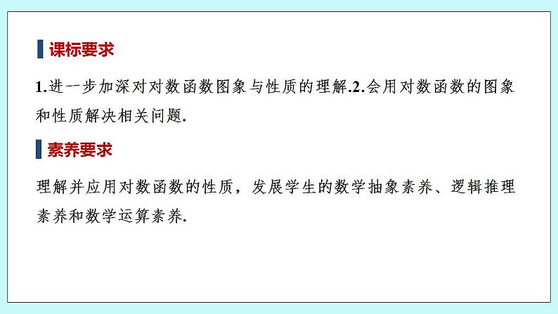 新湘教版高中数学必修一《第二课时　对数函数的图象与性质(二)》PPT课件+教案02