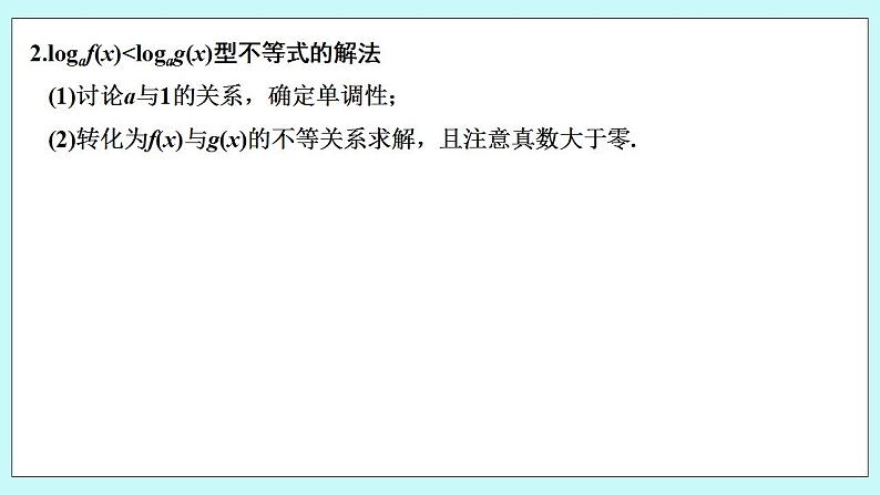 新湘教版高中数学必修一《第二课时　对数函数的图象与性质(二)》PPT课件+教案07