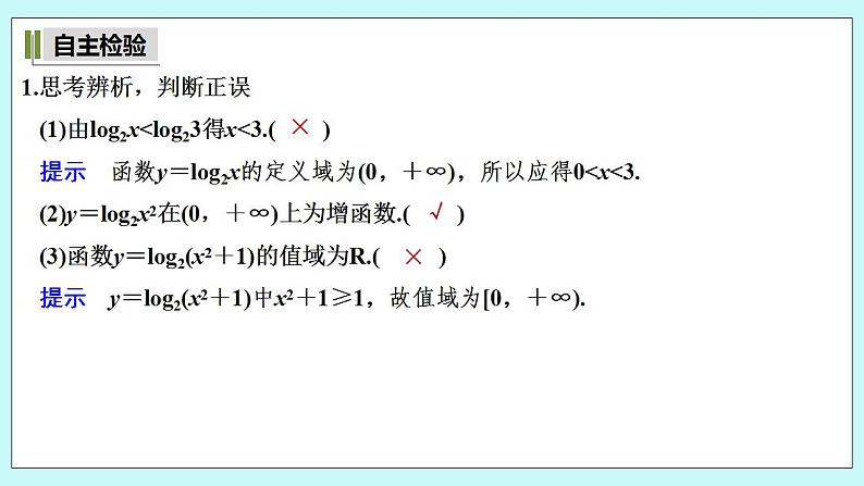 新湘教版高中数学必修一《第二课时　对数函数的图象与性质(二)》PPT课件+教案08