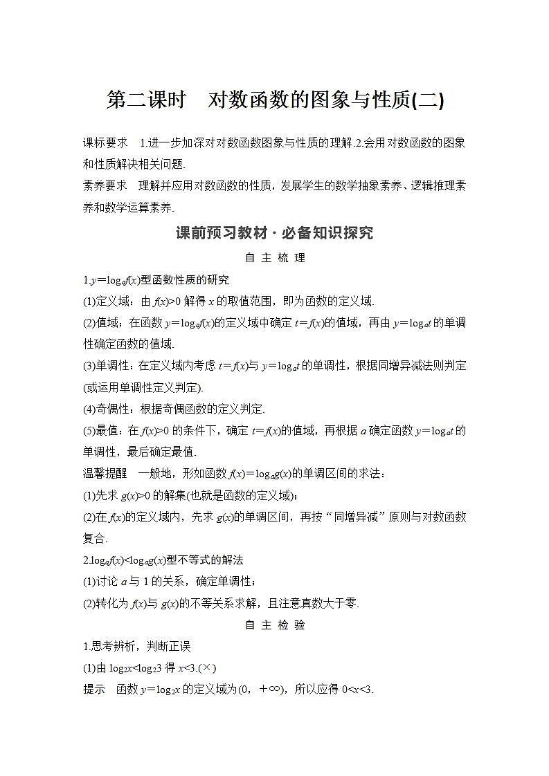 新湘教版高中数学必修一《第二课时　对数函数的图象与性质(二)》PPT课件+教案01
