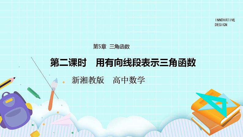 新湘教版高中数学必修一《第二课时　用有向线段表示三角函数》PPT课件+教案01