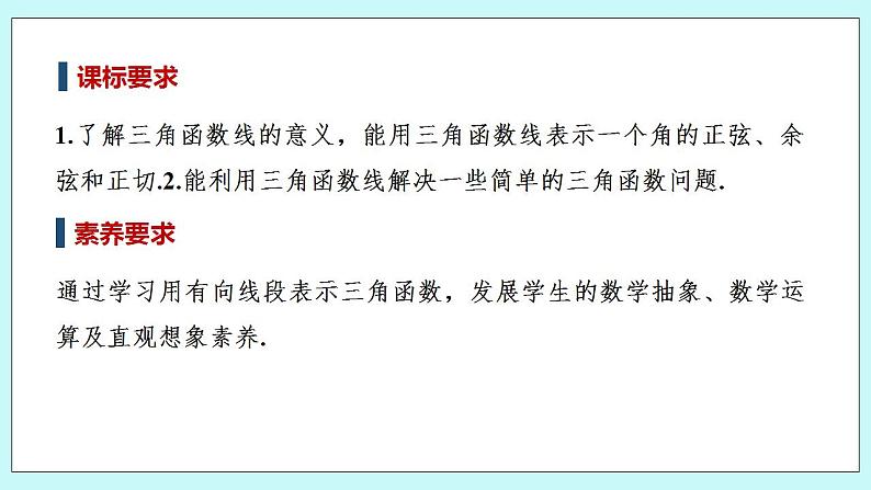新湘教版高中数学必修一《第二课时　用有向线段表示三角函数》PPT课件+教案02