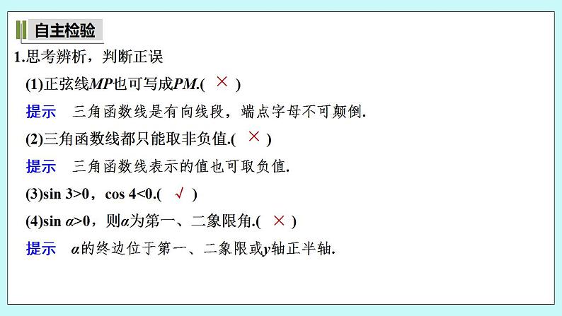 新湘教版高中数学必修一《第二课时　用有向线段表示三角函数》PPT课件+教案07