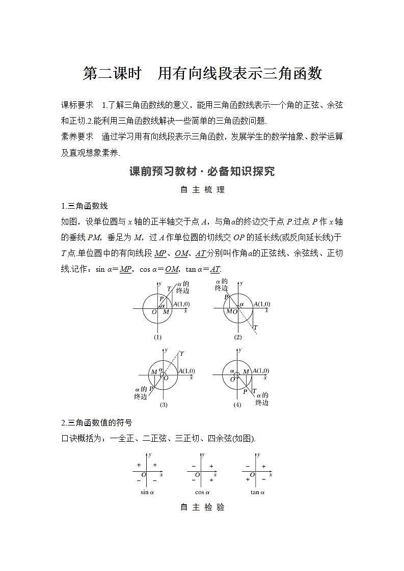 新湘教版高中数学必修一《第二课时　用有向线段表示三角函数》PPT课件+教案01