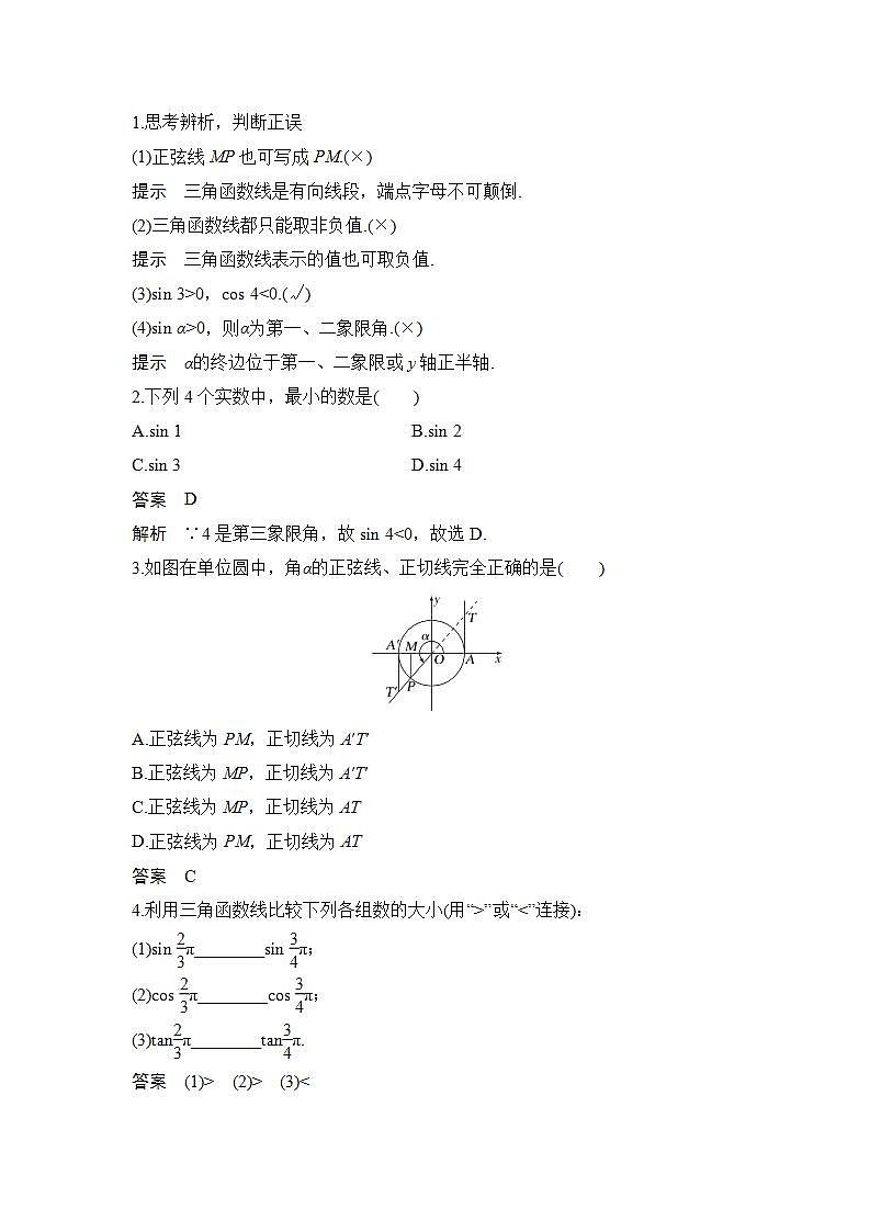 新湘教版高中数学必修一《第二课时　用有向线段表示三角函数》PPT课件+教案02