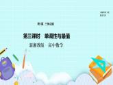 新湘教版高中数学必修一《第三课时　单调性与最值》PPT课件+教案