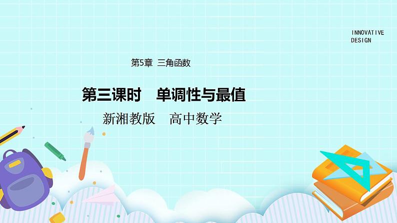 新湘教版高中数学必修一《第三课时　单调性与最值》PPT课件+教案01