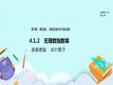 新湘教版高中数学必修一《4.1.2　无理数指数幂》PPT课件+教案