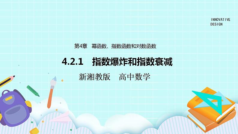新湘教版高中数学必修一《4.2.1　指数爆炸和指数衰减》PPT课件+教案01