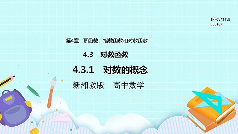 新湘教版高中数学必修一《4.3.1　对数的概念》PPT课件+教案01