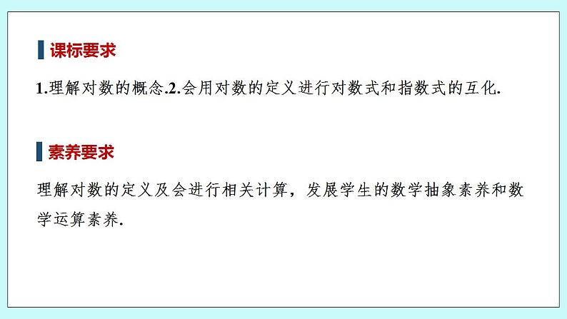 新湘教版高中数学必修一《4.3.1　对数的概念》PPT课件+教案02