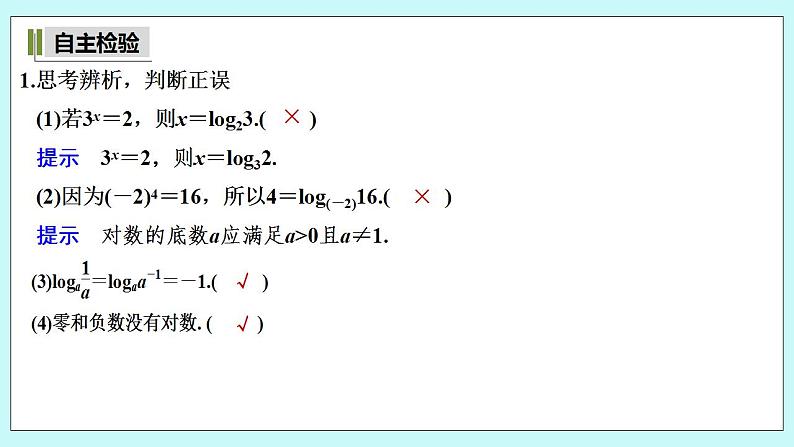 新湘教版高中数学必修一《4.3.1　对数的概念》PPT课件+教案08