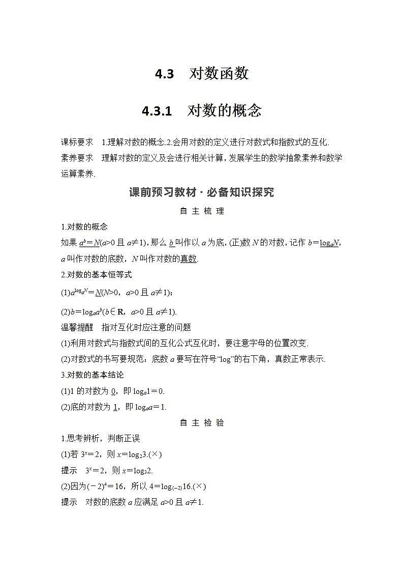 新湘教版高中数学必修一《4.3.1　对数的概念》PPT课件+教案01