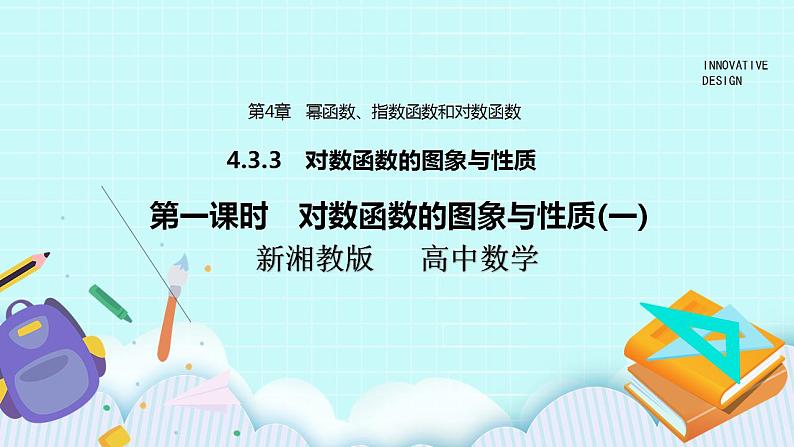 新湘教版高中数学必修一《第一课时　对数函数的图象与性质(一)》PPT课件+教案01