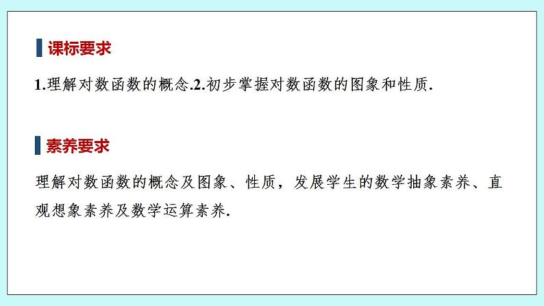 新湘教版高中数学必修一《第一课时　对数函数的图象与性质(一)》PPT课件+教案02